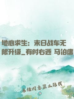 地心求生：末日战车无限升级